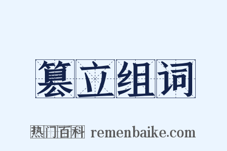 篡立组词是什么意思的图片